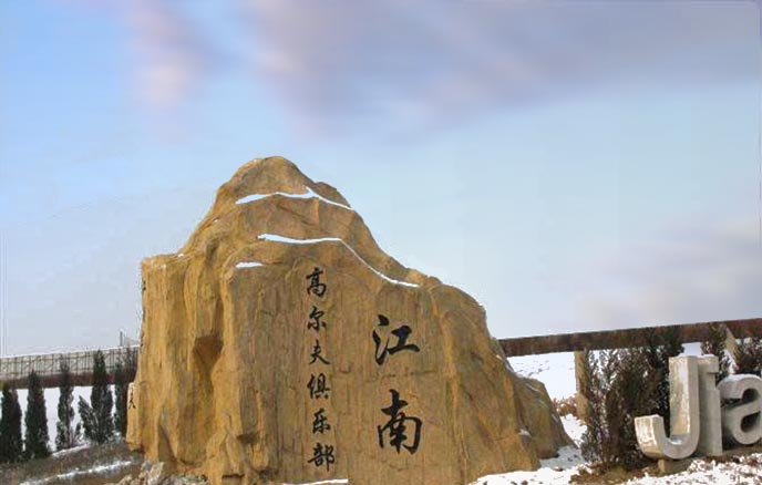 塑石假山