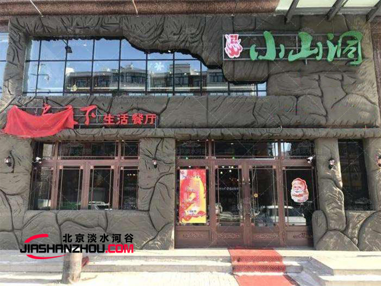 洞穴饭店