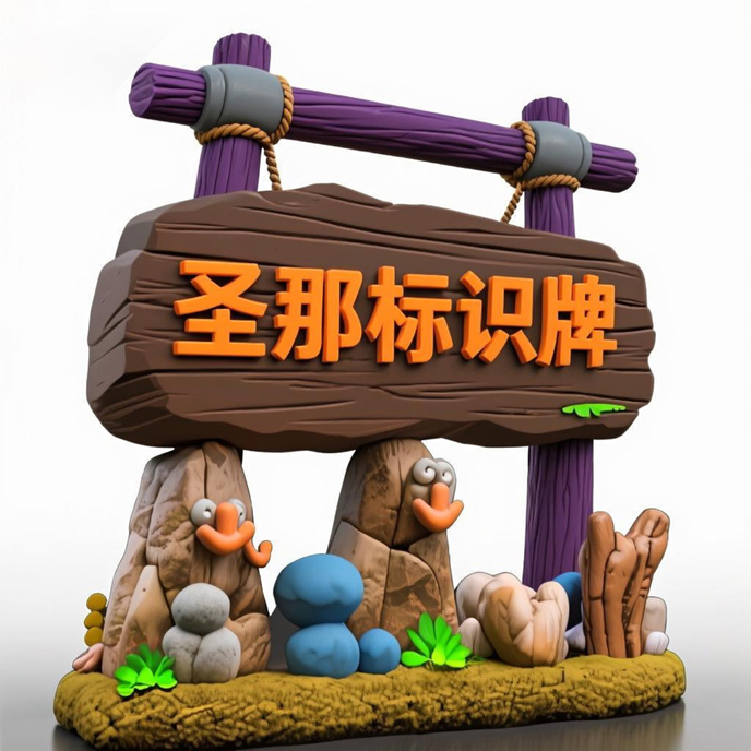 水泥仿木标识牌.jpg 水泥仿木标识牌