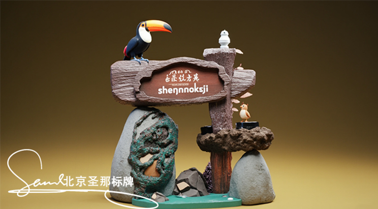 被北京厂家水泥仿木标识牌狠狠拿捏了 仿佛走进童话乐园