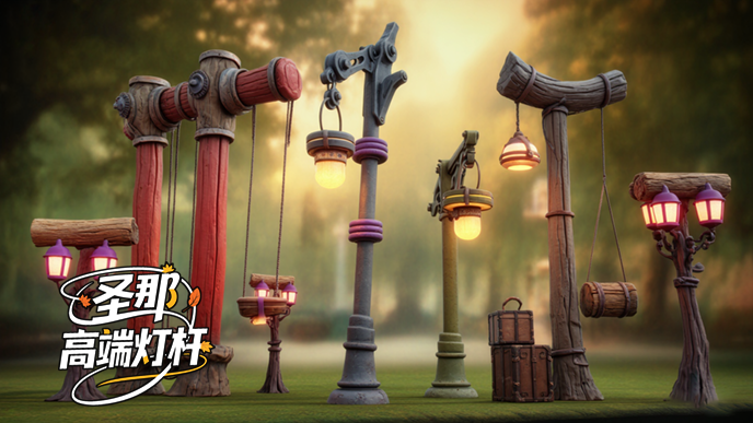 卡通灯杆