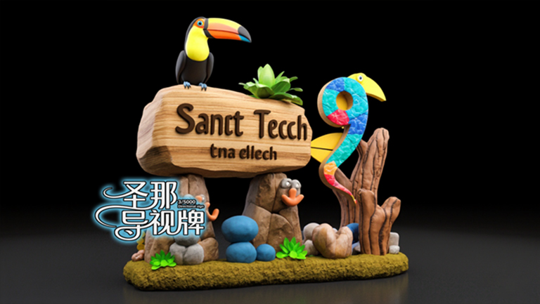 水泥仿木标识牌