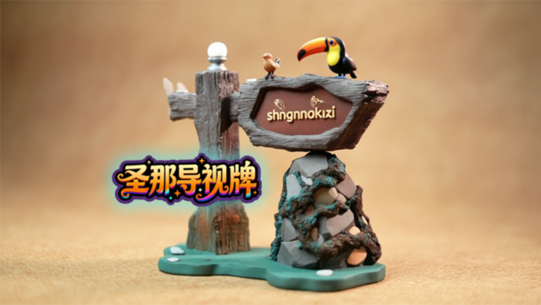 水泥仿木标识牌.jpg 水泥仿木标识牌