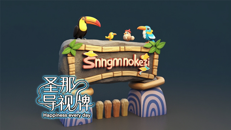 水泥仿木标识牌