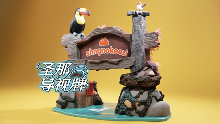 水泥仿木标识牌.jpg 水泥仿木标识牌