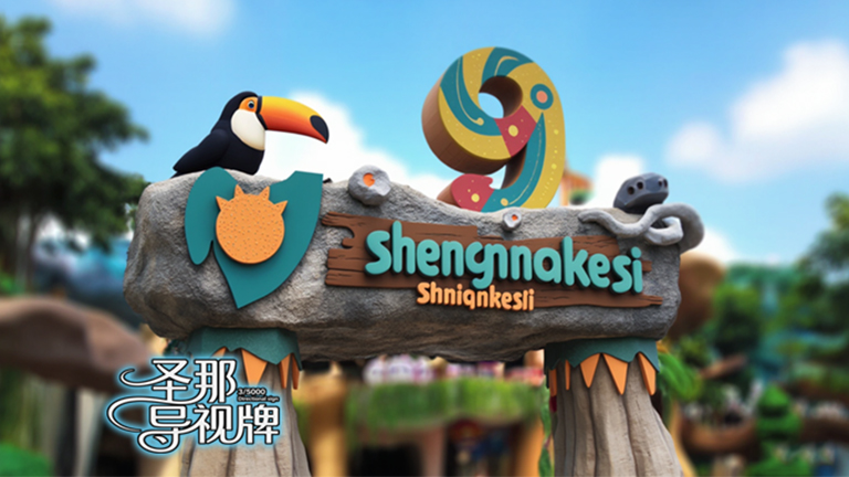 水泥仿木标识牌