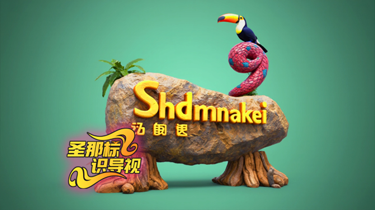 水泥仿木标识牌